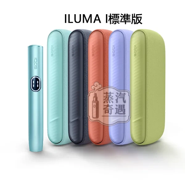 IQOS ILUMA i 加熱菸主機 標準側開版 5色可選｜觸控螢幕 免清潔 相容TEREA/SENTIA煙彈【日本原裝現貨】蒸汽奇遇