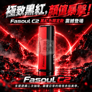新色-黑紅色Fasoul C2二回機 二次加熱菸主機 [日本原裝現貨] 支援TEREASENTIA