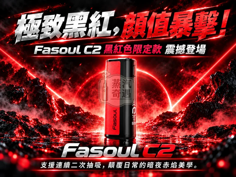 新色登場-黑紅色Fasoul C2二回機二次加熱主機 1850mAh電池 相容TEREASENTIA煙彈【日本原裝現貨】蒸汽奇遇