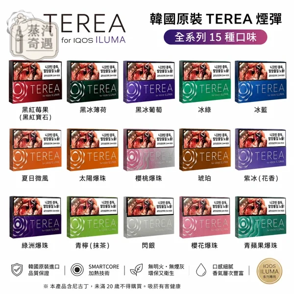 韓版TEREA煙彈15種口味｜IQOS ILUMA主機專用 整條10盒裝【韓國原裝進口】蒸汽奇遇
